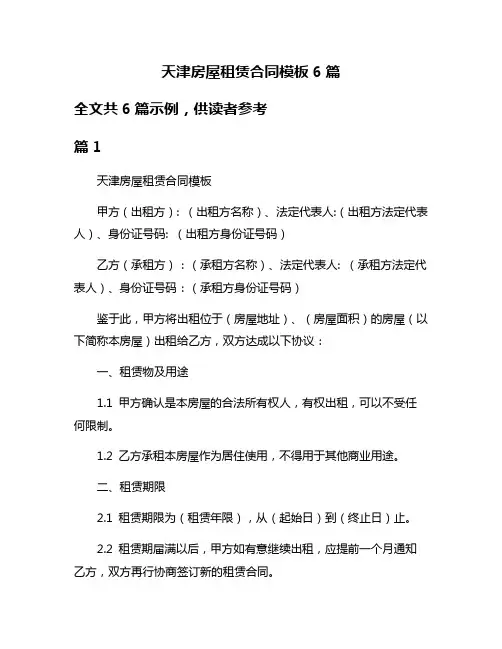 天津房屋租赁合同模板6篇