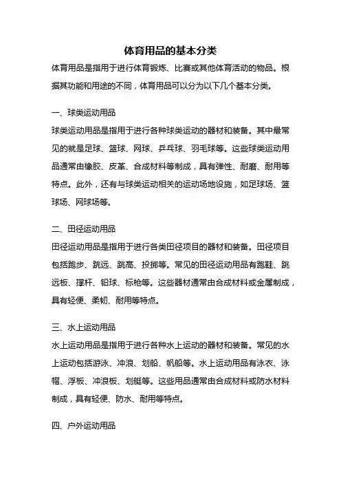 体育用品的基本分类