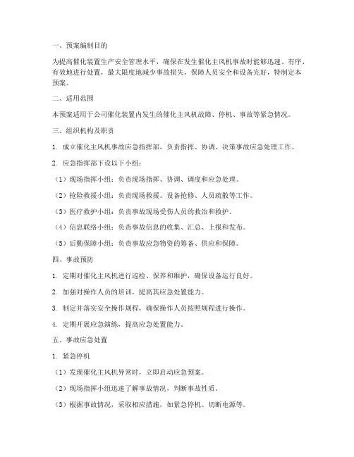 催化主风机事故预案