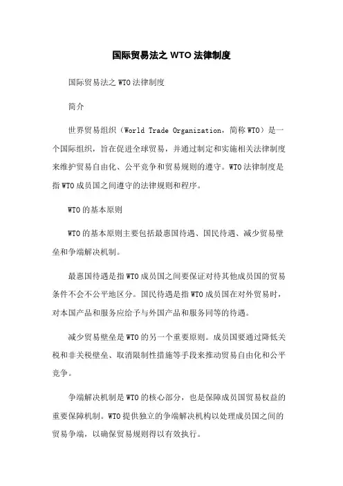 国际贸易法之WTO法律制度-无删减范文