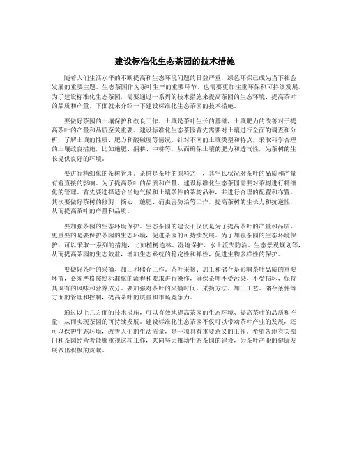 建设标准化生态茶园的技术措施