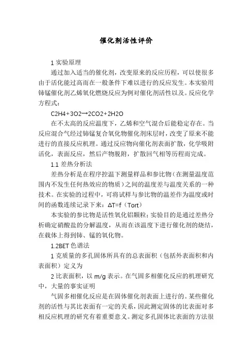 催化剂活性评价