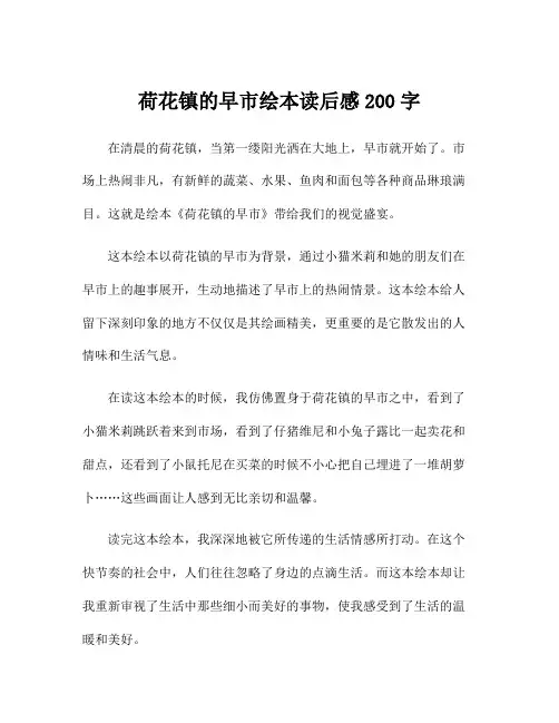荷花镇的早市绘本读后感200字