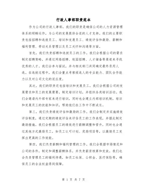 行政人事部职责范本（四篇）