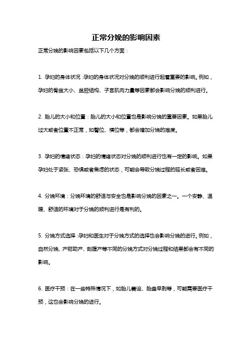 正常分娩的影响因素
