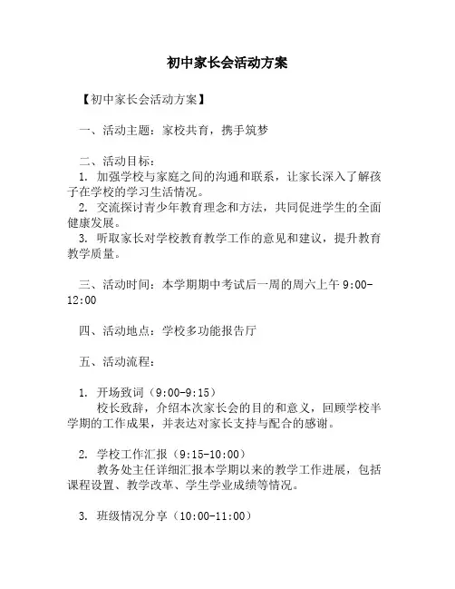 初中家长会活动方案