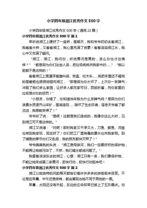 小学四年级湘江优秀作文500字（通用22篇）