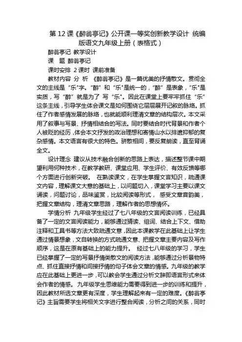 第12课《醉翁亭记》公开课一等奖创新教学设计 统编版语文九年级上册(表格式)