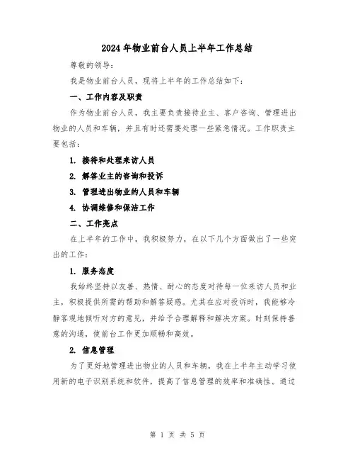 2024年物业前台人员上半年工作总结(二篇)