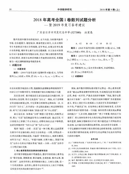 2018年高考全国Ⅰ卷数列试题分析——暨2019年复习备考建议