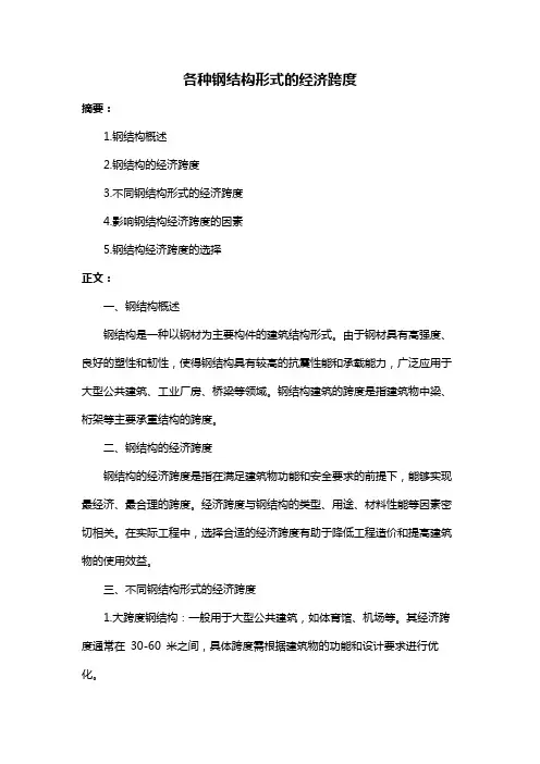 各种钢结构形式的经济跨度