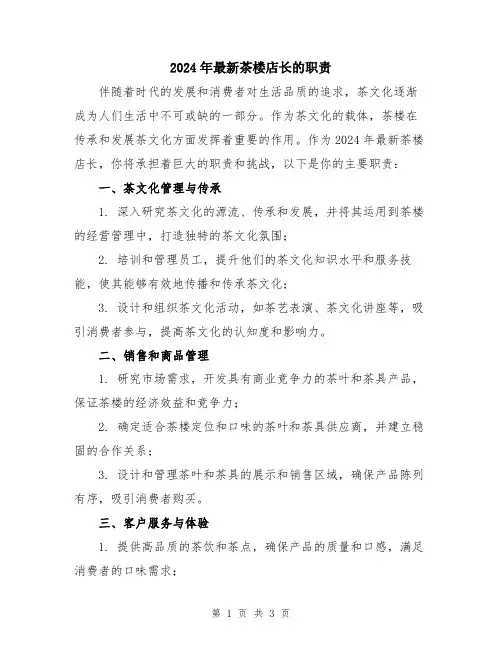 2024年最新茶楼店长的职责