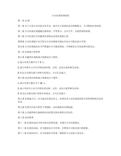 公司社团管理制度