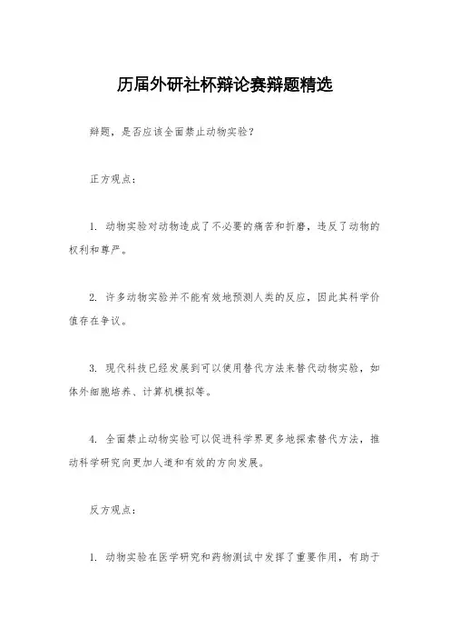 历届外研社杯辩论赛辩题精选