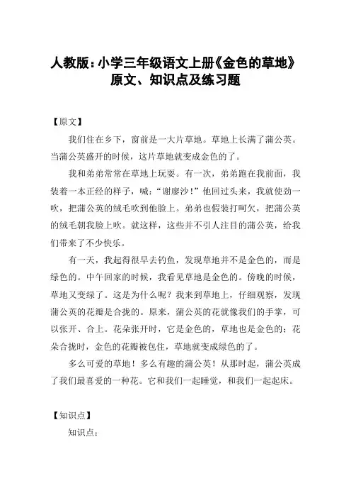 人教版：小学三年级语文上册《金色的草地》原文、知识点及练习题