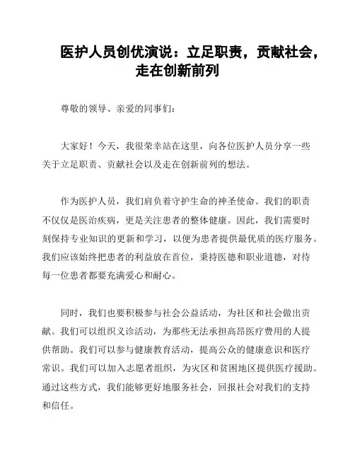 医护人员创优演说：立足职责,贡献社会,走在创新前列
