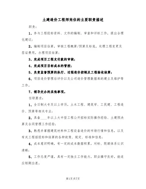 土建造价工程师岗位的主要职责描述(五篇)