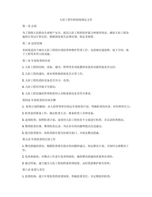 人防工程年检制度规定文件