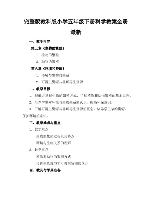 完整版教科版小学五年级下册科学教案全册最新