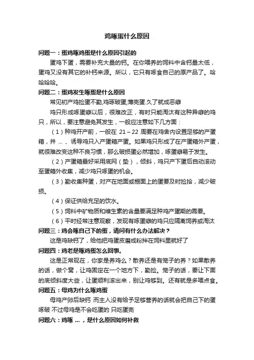 鸡啄蛋什么原因