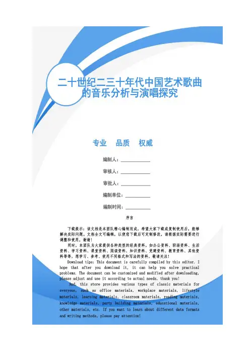 二十世纪二三十年代中国艺术歌曲的音乐分析与演唱探究
