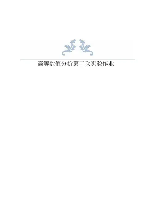 清华大学贾仲孝老师高等数值分析第二次实验