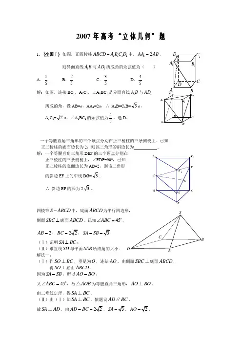 【高考数学】2007年理科分章节详解“立体几何”题