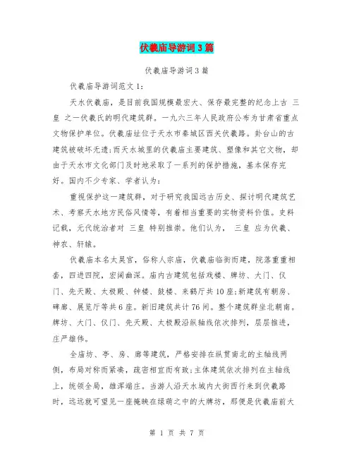 伏羲庙导游词3篇(完整版)