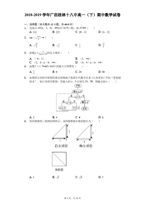 2018-2019学年广西桂林十八中高一(下)期中数学试卷