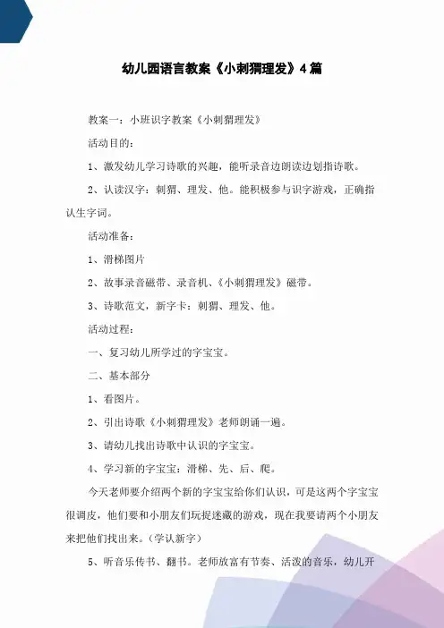 幼儿园语言教案《小刺猬理发》4篇