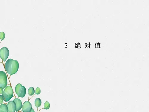 《绝对值》PPT课件 (公开课)2022年北师大版 (11)