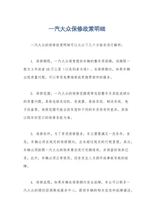 一汽大众保修政策明细