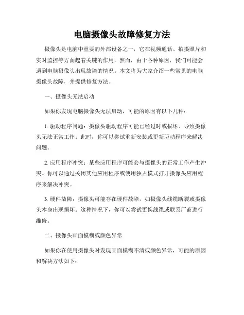 电脑摄像头故障修复方法