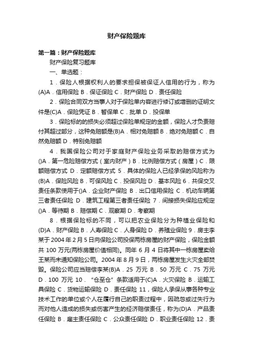 财产保险题库