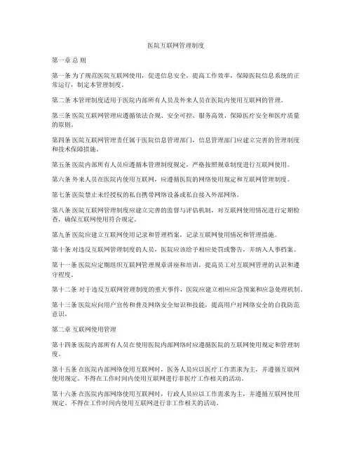 医院互联网管理制度