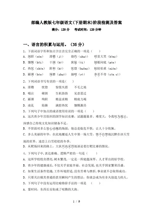 部编人教版七年级语文(下册期末)阶段检测及答案