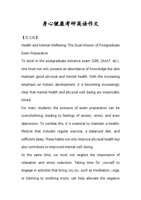 身心健康考研英语作文