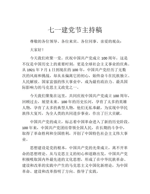 七一建党节主持稿