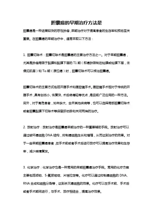 胆囊癌的早期治疗方法是