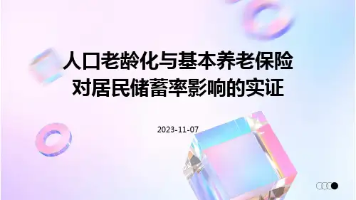 人口老龄化与基本养老保险对居民储蓄率影响的实证