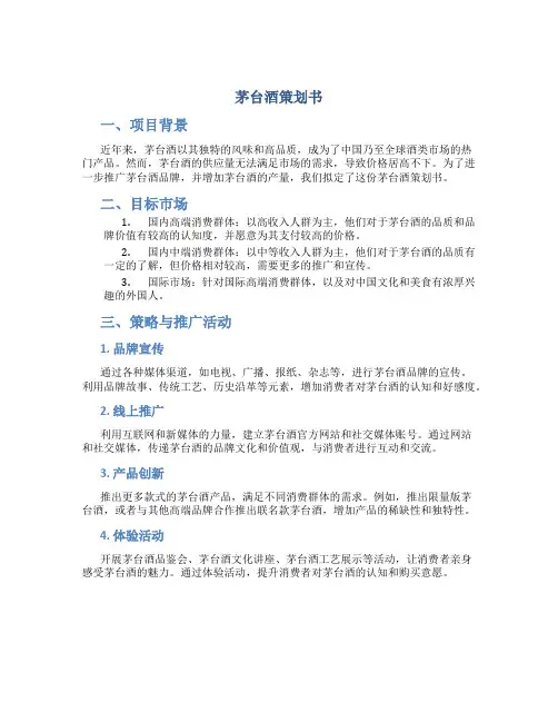 茅台酒策划书