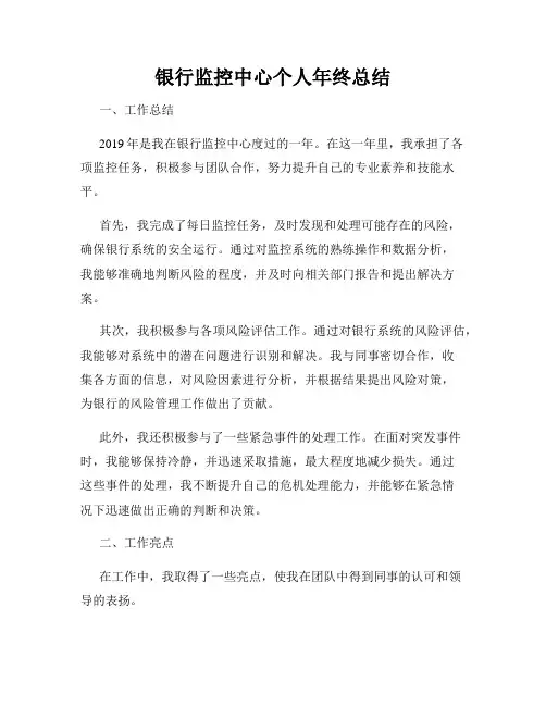 银行监控中心个人年终总结