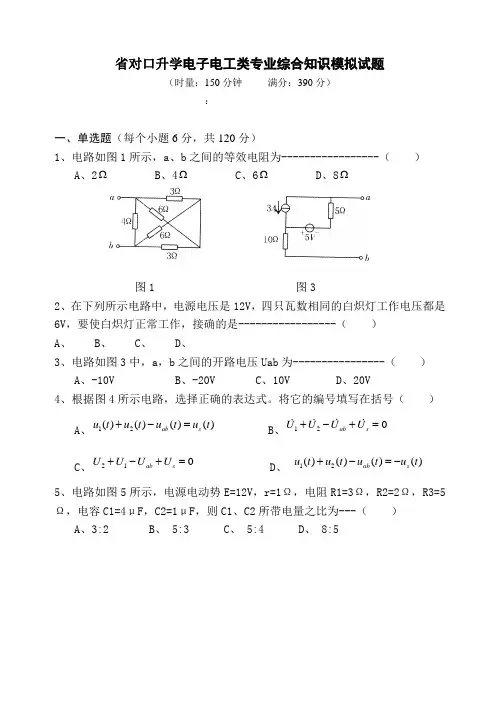 湖南省对口升学电子电工类专业综合知识模拟精彩试题