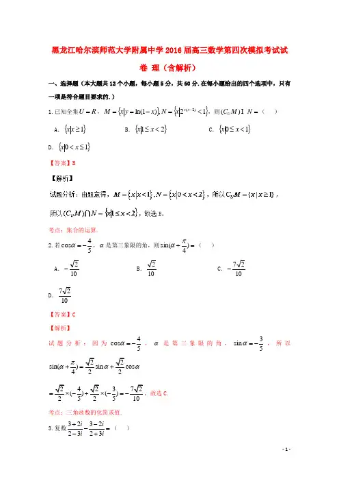 黑龙江哈尔滨师范大学附属中学高三数学第四次模拟考试