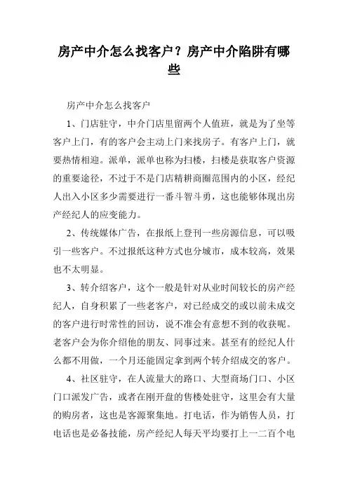 房产中介怎么找客户？房产中介陷阱有哪些