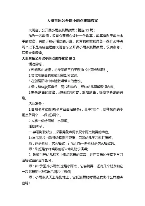 大班音乐公开课小雨点跳舞教案