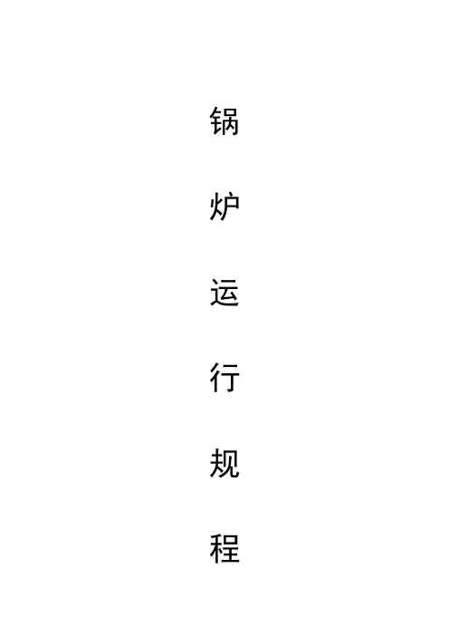 锅炉运行规程