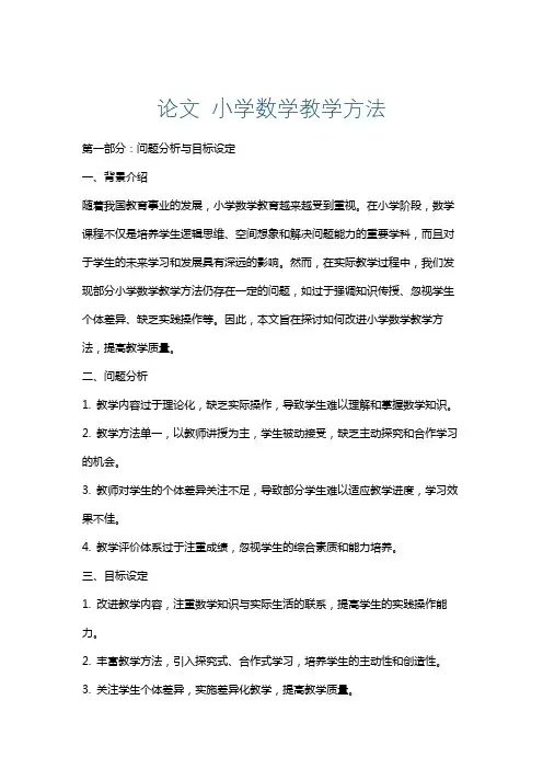 论文小学数学教学方法