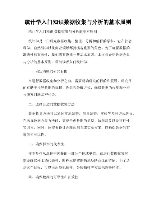 统计学入门知识数据收集与分析的基本原则