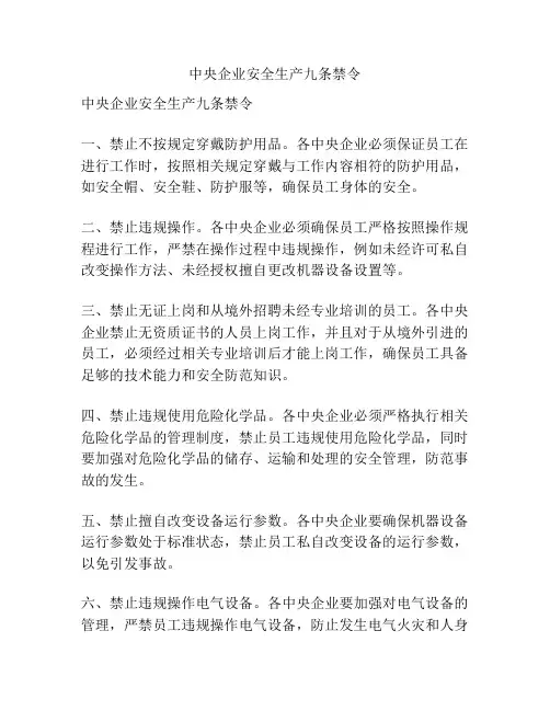 中央企业安全生产九条禁令